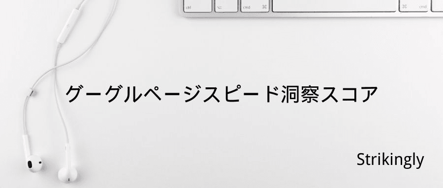 グーグルページスピード洞察スコア グーグルページスピード洞察スコア